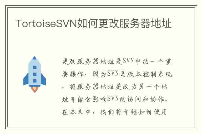 TortoiseSVN如何更改服务器地址